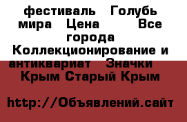 1.1) фестиваль : Голубь мира › Цена ­ 49 - Все города Коллекционирование и антиквариат » Значки   . Крым,Старый Крым